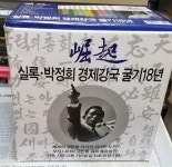알라딘: [중고] 실록 박정희 경제강국 굴기 18년 세트 - 전10권 [중고] 실록 박정희 경제강국 굴기 18년 세트 - 전10권