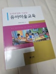알라딘: [중고] 누리과정에 기초한 유아미술교육 [중고] 누리과정에 기초한 유아미술교육