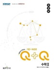 [중고] 우공비Q+Q 고등 수학2 기본+표준편 ★선생님용★ | 홍범준... 우공비Q+Q 고등 수학2 기본+표준편 ★선생님용★ | 홍범준... 