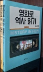 알라딘: [중고] 영화로 역사 읽기 미국편, 유럽편 (전2권) 세트 [중고] 영화로 역사 읽기 미국편, 유럽편 (전2권) 세트 