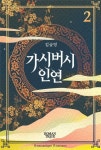 [전자책] 가시버시 인연 2 (완결) : 알라딘