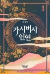 [전자책] 가시버시 인연 1 | 김금영 | 알라딘 가시버시 인연 1 | 김금영