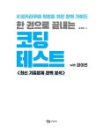 한 권으로 끝내는 코딩테스트 with 파이썬 | 윤성환 | 알라딘 한 권으로 끝내는 코딩테스트 with 파이썬 | 윤성환