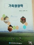 알라딘: [중고] 가축영양학 [중고] 가축영양학