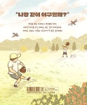 야구쟁이 | 뜨인돌 그림책 78 | 이주안 | 알라딘 야구쟁이 | 뜨인돌 그림책 78 | 이주안