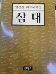 [중고] 삼대 | 알라딘 [중고] 삼대