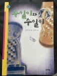 알라딘: [중고] 수일이와 수일이 [중고] 수일이와 수일이