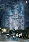 알라딘: [전자책] 환상여관WISH 3 [전자책] 환상여관WISH 3
