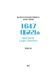 알라딘: [중고] 1647 대교리 2 [중고] 1647 대교리 2