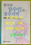 [중고] 한국의 장수인과 장수지역 : 알라딘