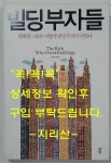 알라딘: [중고] 빌딩부자들 [중고] 빌딩부자들