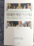 [중고] 위대한 서양미술사 2 : 알라딘