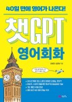 알라딘: 챗GPT 영어회화 챗GPT 영어회화