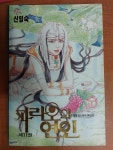 [중고] 파라오의 연인 11 /신일숙/서울문화사 (아래 실사진및 설명확인) : 알라딘