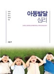 [전자책] 아동발달심리 | 최경숙 외 | 알라딘 아동발달심리 | 최경숙 외