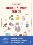 나만 알고 싶은 아이패드 드로잉의 모든 것 | 최미경(ENSEE) | 알라딘 나만 알고 싶은 아이패드 드로잉의 모든 것 | 최미경(ENSEE)