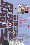 [전자책] 본격 한중일 세계사 17 | 굽시니스트 | 알라딘 본격 한중일 세계사 17 | 굽시니스트