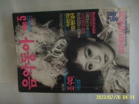 꼭상세란참조.토지서점 헌책 [중고] 동아일보사 편집부 / 월간 음악동아 1988년 5월. 통권 50호 -부록없음. 꼭상세란참조.토지서점 헌책