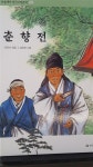 [중고] 춘향전(논술대비 한국고전문학) | 한국헤밍웨이 | 알라딘 [중고] 춘향전(논술대비 한국고전문학) | 한국헤밍웨이