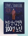 알라딘: [중고] 창문 넘어 도망친 100세 노인 (가을 에디션) [중고] 창문 넘어 도망친 100세 노인 (가을 에디션)