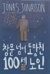 창문 넘어 도망친 100세 노인 (가을 에디션) | 요나스 요나손 | 알라딘 창문 넘어 도망친 100세 노인 (가을 에디션) | 요나스 요나손