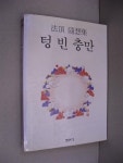 알라딘: [중고] 텅빈충만 [중고] 텅빈충만