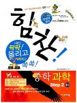 힘찬! 중학 과학 Step 2 중2 | 안쌤 영재교육연구소 | 알라딘 힘찬! 중학 과학 Step 2 중2 | 안쌤 영재교육연구소