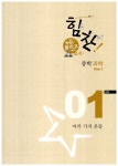 힘찬! 중학 과학 Step 2 중2 | 안쌤 영재교육연구소 | 알라딘 힘찬! 중학 과학 Step 2 중2 | 안쌤 영재교육연구소