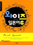 [중고] 와이즈 일본어 입문 1 : 알라딘