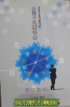 알라딘: [중고] (반양장)소통과 오감학습 - 새로운 교육적 패러다임 [중고] (반양장)소통과 오감학습 - 새로운 교육적 패러다임 