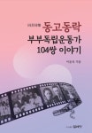 동고동락, 부부독립운동가 104쌍 이야기 | 이윤옥 | 알라딘 동고동락, 부부독립운동가 104쌍 이야기 | 이윤옥