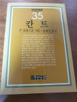 알라딘: [중고] 칸트 (중원문화신서 35) [중고] 칸트 (중원문화신서 35)