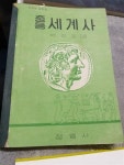 알라딘: [중고] 중등 세계사 정음사 교과서 [중고] 중등 세계사 정음사 교과서