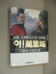 알라딘: [중고] 아 만리성 7 [중고] 아 만리성 7