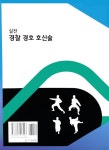 실전 경찰 경호 호신술 | 이기세 외 | 알라딘 실전 경찰 경호 호신술 | 이기세 외