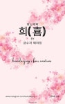 [전자책] 희(喜) : 알라딘