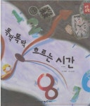 알라딘: [중고] 똑딱똑딱 흐르는 시간 (탄탄 수학 동화, 39... (탄탄 수학 동화, 39 : 3단계, 측정 2 - 시간과 나) (ISBN : 9788955706642)