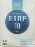[중고] ASAP 아삽 10 시즌1 수학 : 알라딘