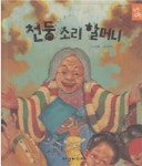 알라딘: [중고] 천둥 소리 할머니 (탄탄 수학 동화, 20 : 2단계, 수개념 4 - 어림하기) (ISBN : 9788955706444) [중고] 천둥 소리 할머니... 
