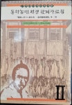 알라딘: [중고] 동학농민전쟁관계자료집 2 [중고] 동학농민전쟁관계자료집 2