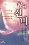 [전자책] 삶의 신비 : 삶의 모순 속에 감추어진 진리 | 스테이시 패드릭 | 알라딘 삶의 신비 : 삶의 모순 속에 감추어진 진리 | 스테이시 패드릭