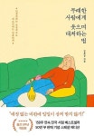 [중고] 무례한 사람에게 웃으며 대처하는 법 - 인생 자체는 긍정적으로 개소리에는 단호하게 : 알라딘