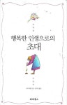 [중고] 행복한 인생으로의 초대 : 알라딘