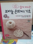 알라딘: [중고] 쉽게 배우는 코바늘 손뜨개의 기초 [중고] 쉽게 배우는 코바늘 손뜨개의 기초