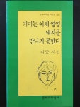 알라딘: [중고] 거미는 이제 영영 돼지를 만지지 못한다 -김중 2002년 초판 [중고] 거미는 이제 영영 돼지를 만지지 못한다 -김중 2002년 초판