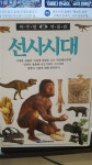[중고] 선사시대(비주얼 박물관) : 알라딘