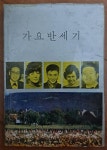 [중고] 가요반세기 세광출판사 1968년 초판 희귀본 상급 | 세광출판사 | 알라딘 [중고] 가요반세기 세광출판사 1968년 초판 희귀본 상급... 