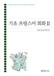 기초 프랑스어 회화 2 (워크북 포함) | 기초 프랑스어 회화 2 | 이용철.송근영.마혜미 | 알라딘 기초 프랑스어 회화 2 (워크북 포함) | 기초... 