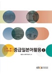 중급 일본어 활용 2 (워크북 포함) : 알라딘