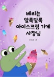 [전자책] 베리는 알록달록 아이스크림 가게 사장님 : 알라딘